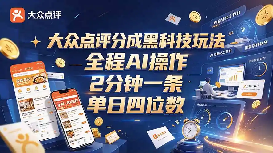 大众点评分成全网独家玩法，AI 全自动出内容，2 分钟一条，小白可冲单日四位数-三禾网络