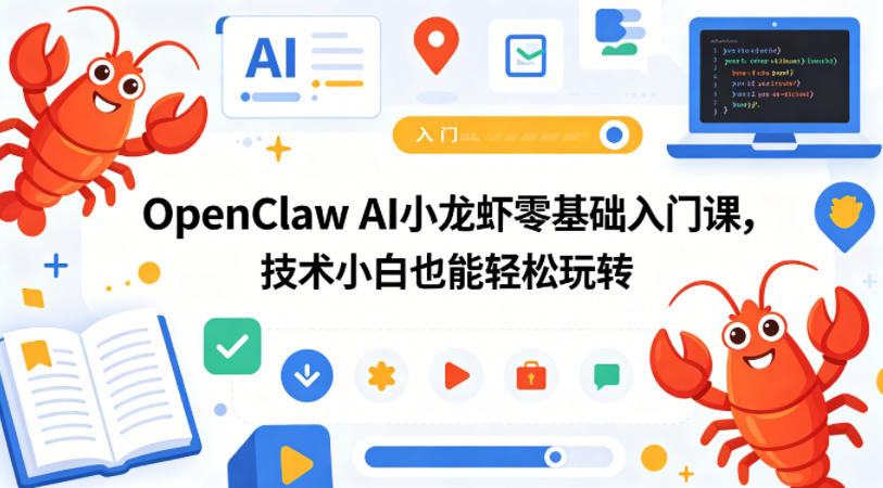 OpenClaw AI小龙虾零基础入门课，技术小白也能轻松玩转-三禾网络