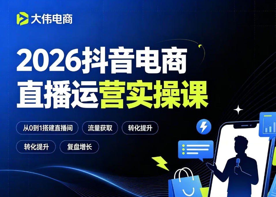 2026抖音电商直播运营实操课，自然流付费流双流量运营、直播间排品测品、专场活动策划、求职面试一站式进阶教程-三禾网络