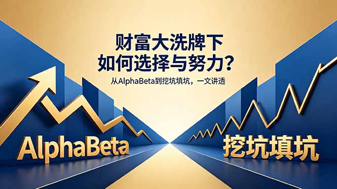 付费文章：财富大洗牌下如何选择与努力？从AlphaBeta到挖坑填坑，一文讲透-三禾网络