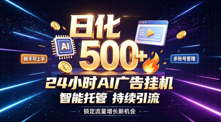 稳定日化500+,不用人工值守的,在家把握流量变现新机遇【揭秘】-三禾网络