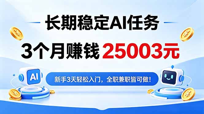 3个月收入25003元，长期稳定Ai任务，新手3天入门 全民可做！-三禾网络