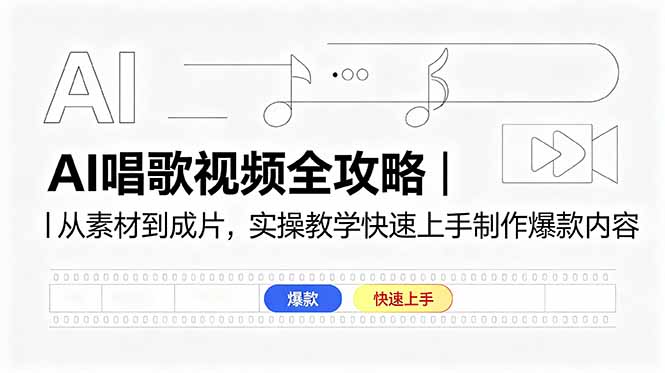 AI唱歌视频全攻略｜从素材到成片，实操教学快速上手制作爆款内容-三禾网络
