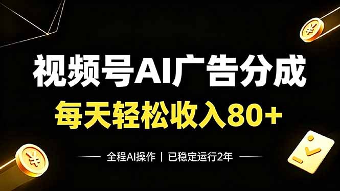视频号Ai广告分成，每天轻松收入80+，已稳定运行2年！-三禾网络