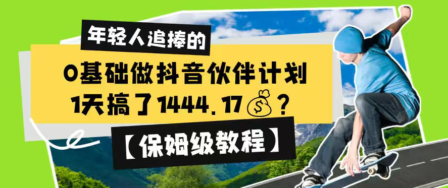 0基础做抖音伙伴计划，1天搞了1444.17？【保姆级教程】-三禾网络
