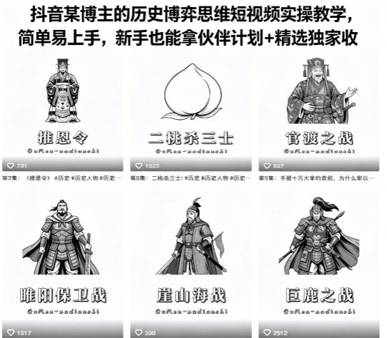 抖音某博主的历史博弈思维短视频实操教学，简单易上手，新手也能拿伙伴计划+精选独家收益-三禾网络