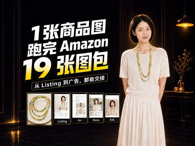 一张商品图，怎么做成Amazon 19张完整图包？我把整个流程跑了一遍-三禾网络