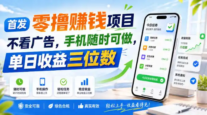 首发零撸賺钱项目，不看广告，手机随时可做，单日收益三位数【揭秘】-三禾网络