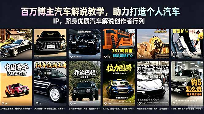 百万博主汽车解说教学，助力打造个人汽车 IP，跻身优质汽车解说创作者行列-三禾网络