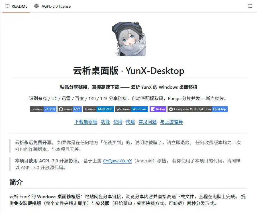 支持多久主流网盘平台并解析高速下载,Github上最新的开源工具!永久免费使用,YunX云析桌面版-三禾网络