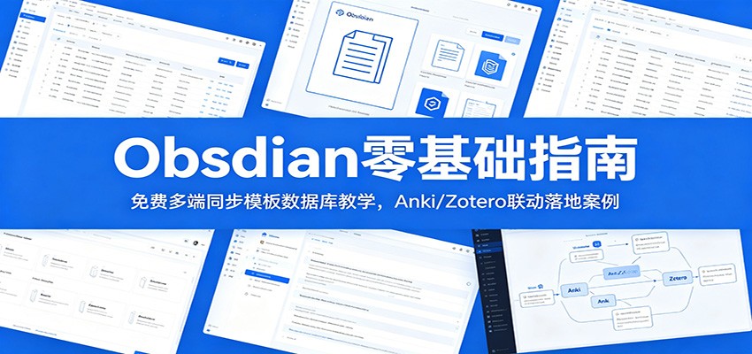 Obsidian零基础指南：免费多端同步模板数据库教学，Anki/Zotero联动落地案例-三禾网络