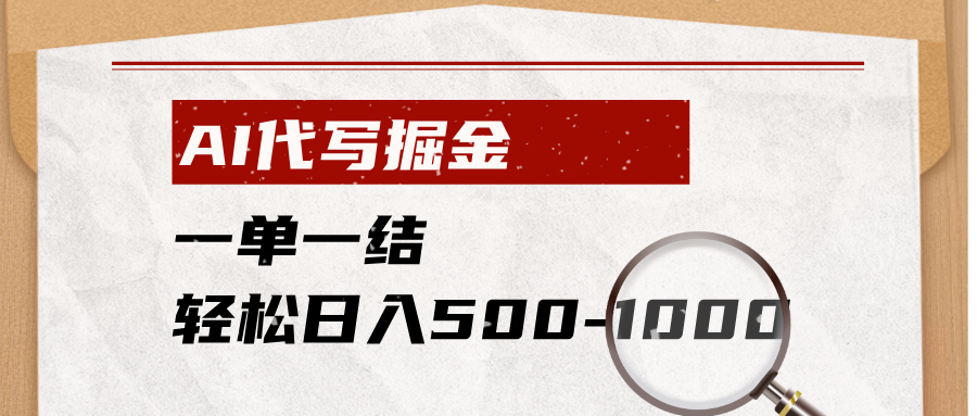 AI代写掘金，一单一结，小白宝妈也能轻松日入500-1000+-三禾网络