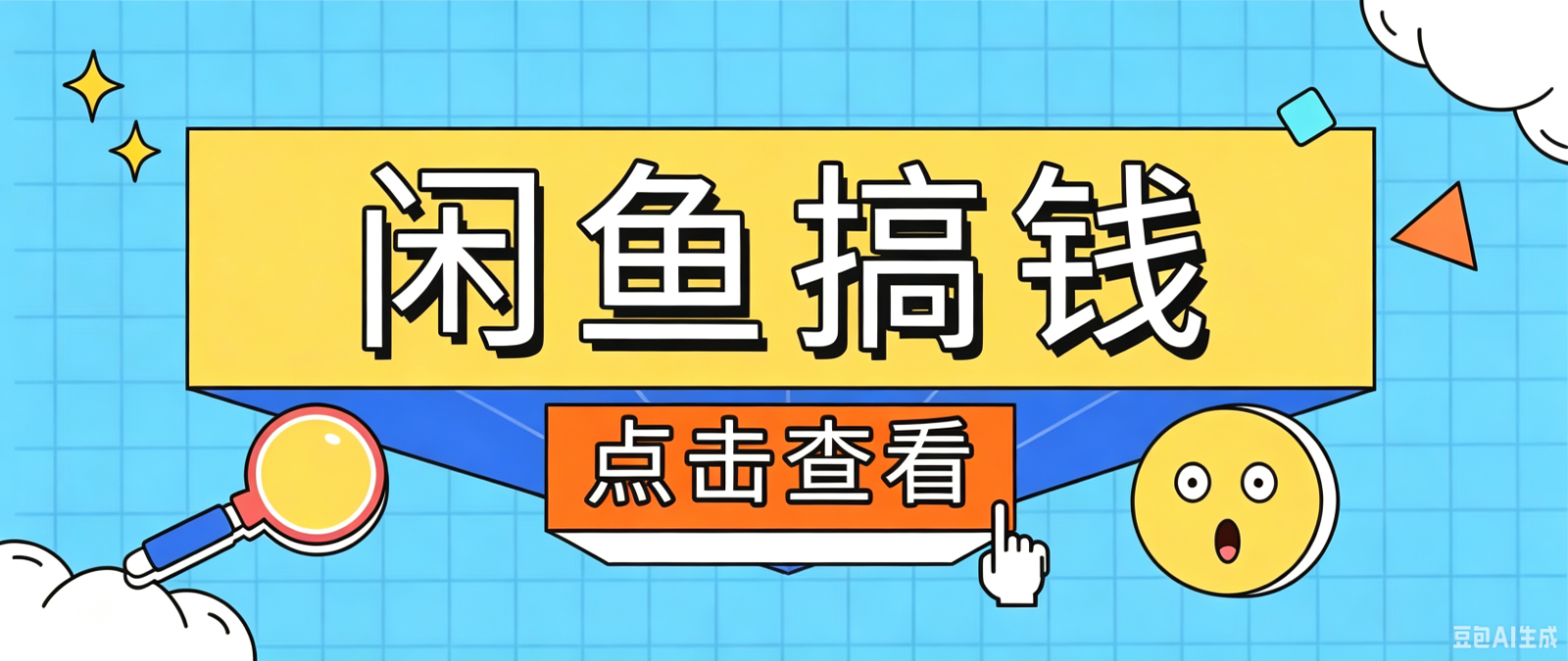 闲鱼搬砖赚钱训练营，零门槛新手快速入门闲鱼电商日赚百元，新手必看教程-三禾网络