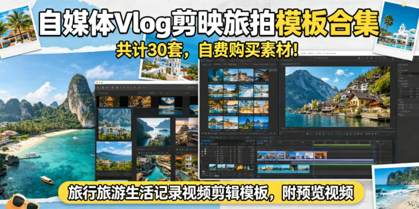 自媒体Vlog剪映旅拍模板合集，共计30套，自费购买素材！旅行旅游生活记录视频剪辑模板，附预览视频-三禾网络