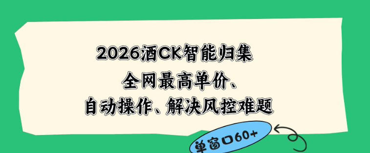 2026最新版酒店CK智能归集玩法，最高单价、零成本、零人工，自动操作、解决风控难题【揭秘】-三禾网络
