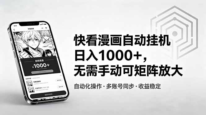 快看漫画自动挂机日入1000+，无需手动可矩阵放大-三禾网络