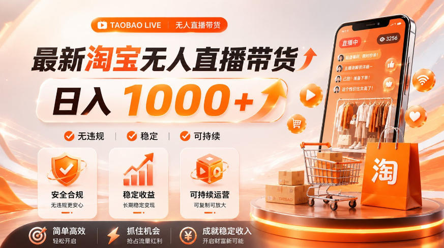 拒绝死工资！淘宝无人直播，让你睡觉都在进账，单设备日入1k+普通人的变现蓝海【揭秘】-三禾网络