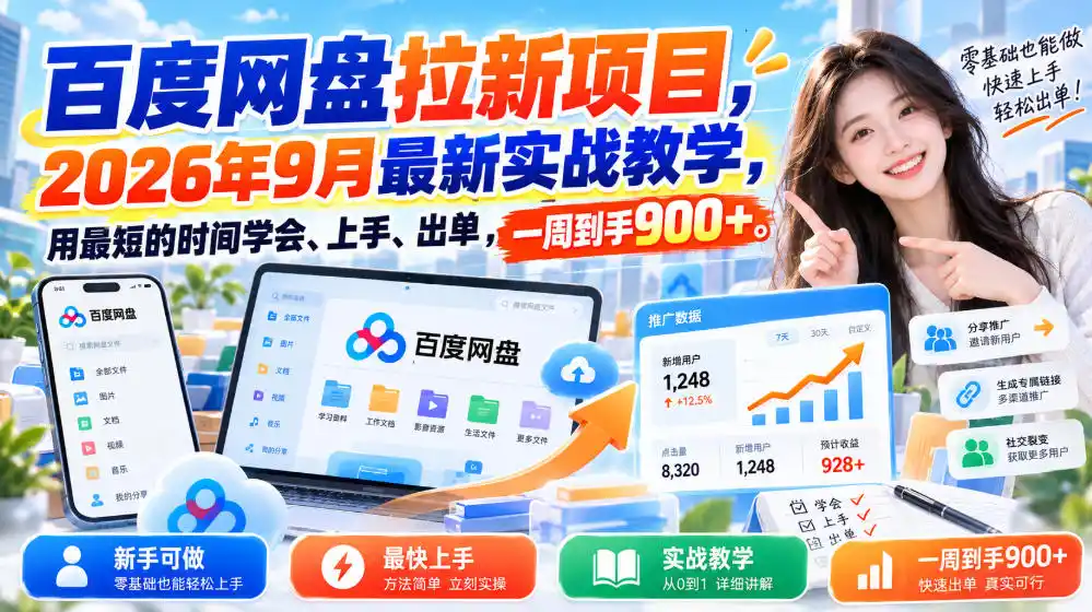 百度网盘拉新项目，2026年9月最新实战教学，用最短的时间学会、上手、出单，一周到手900+-三禾网络