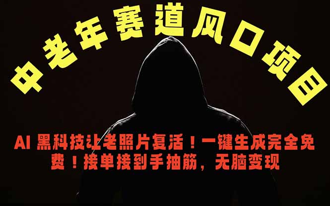 中老年风口项目，AI 黑科技让老照片复活！一键生成完全免费！接单接到手抽筋，无脑变现-三禾网络