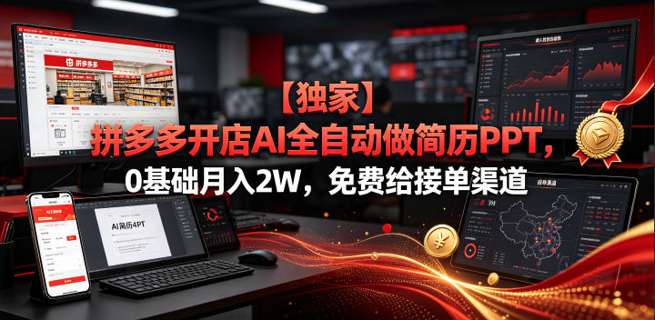 【独家】拼多多开店AI全自动做简历PPT，0基础月入2W，免费给接单渠道【揭秘】-三禾网络