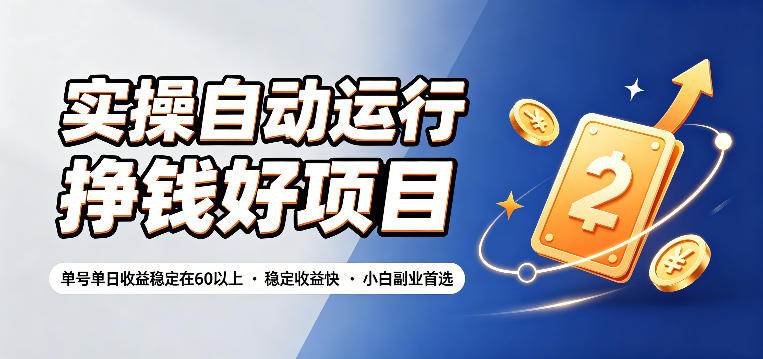 实操自动运行挣钱好项目,单号单日收益稳定在60以上,稳定收益快,小白副业首选【揭秘】-三禾网络