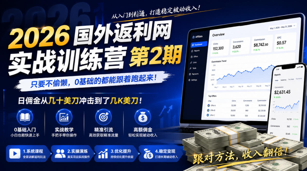 2026年国外返利网实战训练营第2期，只要不偷懒，0基础的都能跟着跑起来，日佣金从几十美刀冲击到了几K美刀-三禾网络