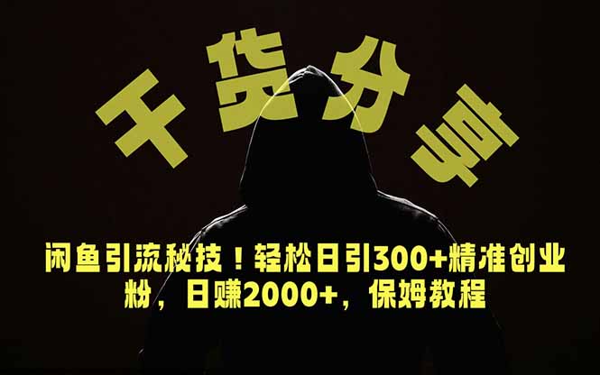 价值6980的干货分享，闲鱼引流秘技！轻松日引300+精准创业粉，2年翻身实现财务自由-三禾网络