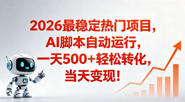 适合普通人的稳定爆款搞米赛道，一天500➕轻松转化，当日变现，操作简单【揭秘】-三禾网络