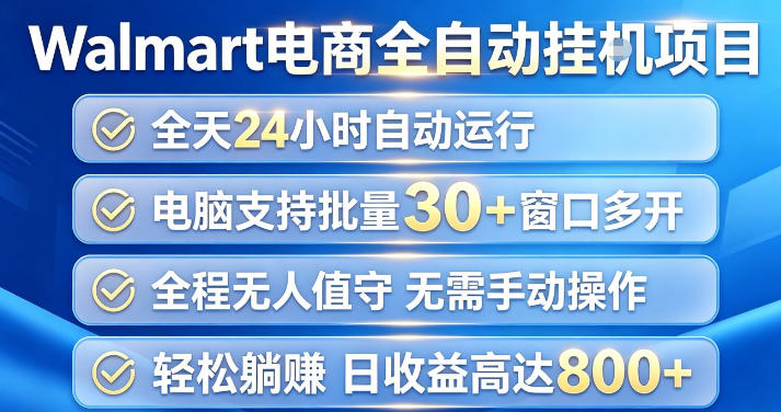 Walmart(沃尔玛)超市浏览项目，单账号日收益20+(可多开) 单电脑日收益可达1k+【揭秘】-三禾网络