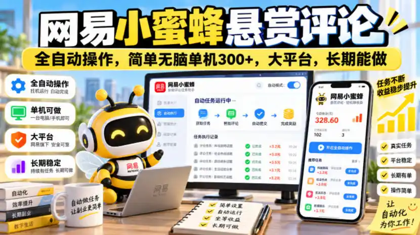 网易小蜜蜂悬赏评论，全自动操作，简单无脑单机300+，大平台，长期能做【揭秘】-三禾网络