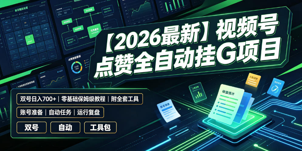 【2026最新】视频号点赞全自动挂G项目，双号日入700+，零基础保姆级教程(附全套工具)【揭秘】-三禾网络