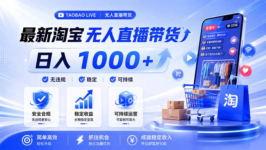 拒绝死工资！淘宝无人直播，让你睡觉都在进账，马上学习 马上操作 马上赚钱-三禾网络