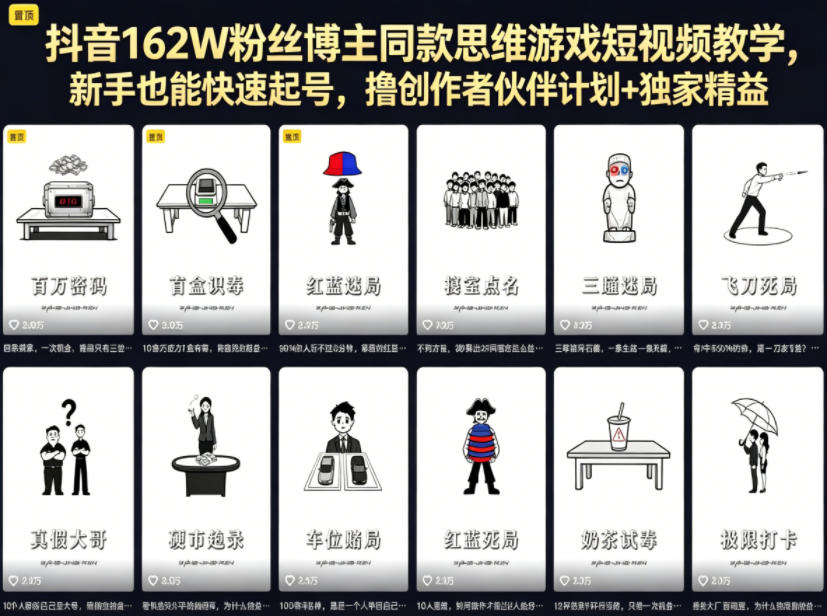 抖音162W粉丝博主同款思维游戏短视频教学，新手也能快速起号，撸创作者伙伴计划+独家精选收益-三禾网络