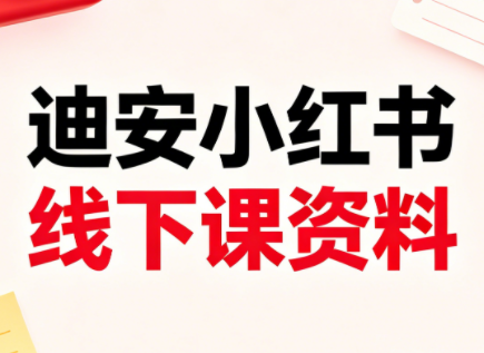 迪安小红书26年3月底线下课全套资料-三禾网络
