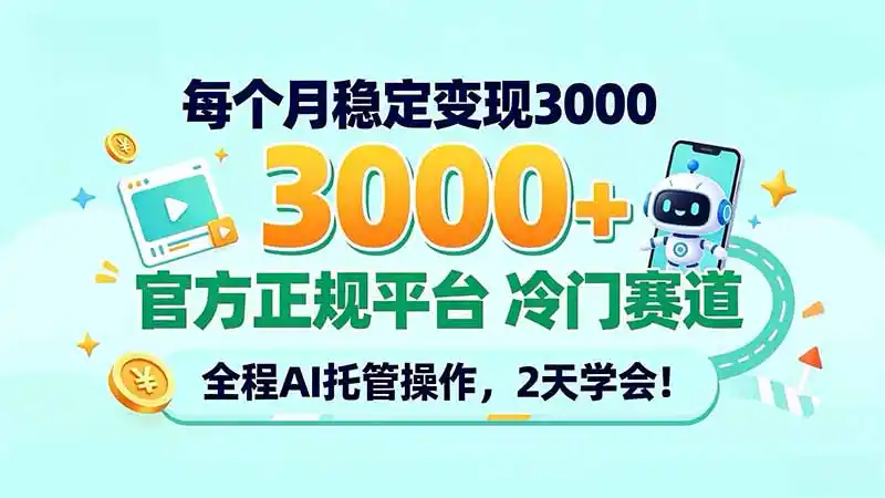 每个月稳定变现3000＋， 官方正规平台 冷门赛道， 全程ai托管操作，2天学会！-三禾网络