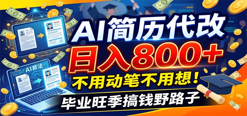 毕业季+秋招双重爆单！AI简历代改日入800+，不用动笔不用想！-三禾网络
