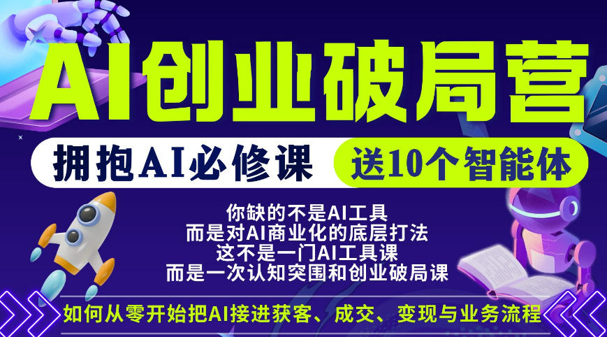 【爱豆新媒】AI创业破局营，普通人拥抱AI必修课，送10个智能体-三禾网络
