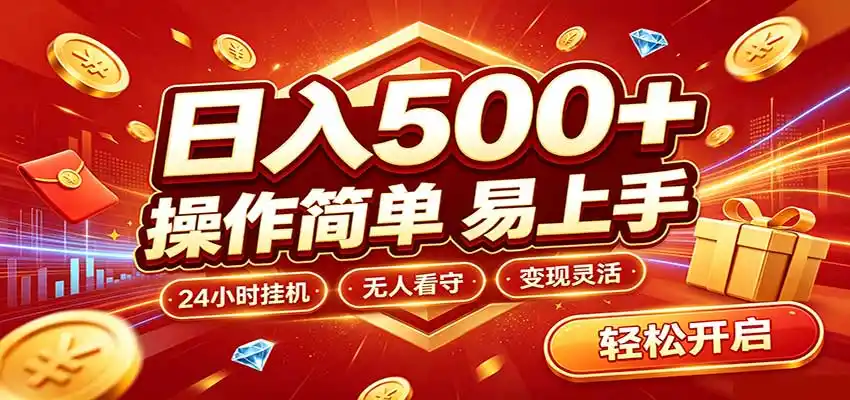 日入稳定300+，全自动抢福袋，闲暇稳定创收-三禾网络
