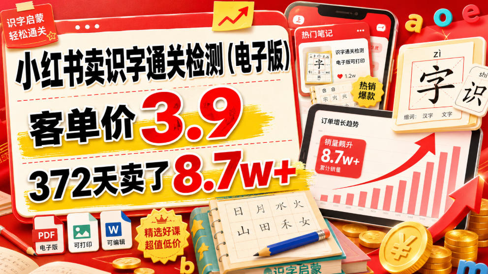 小红书卖识字通关检测(电子版)，客单价3.9，372天卖了8.7w+-三禾网络
