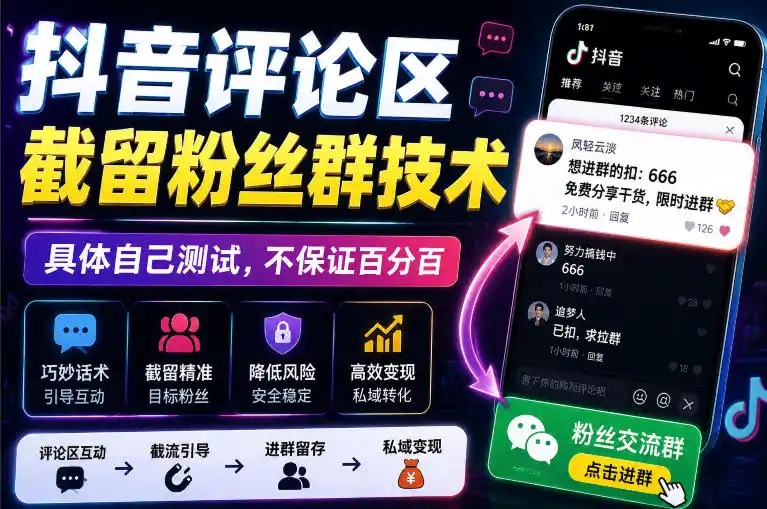 外面卖188抖音评论区截留粉丝群技术,具体自己测试,不保证百分百-三禾网络