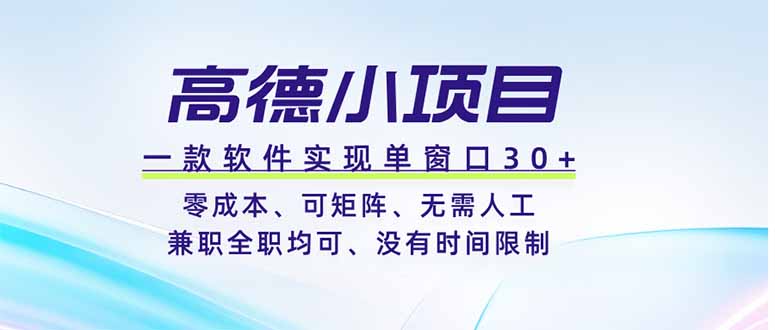 高德小项目，一款软件实现单窗口+、零成本、可矩阵、零人工、兼职全职均可、没有时间限制-三禾网络