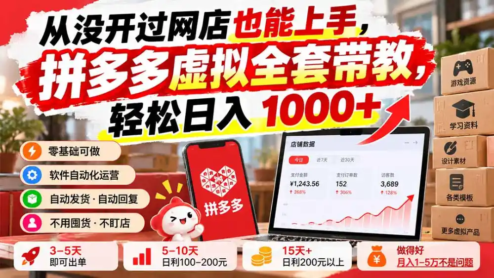 从没开过网店也能上手，拼多多虚拟全套带教，轻松日入 1000+-三禾网络