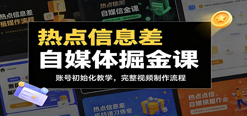热点信息差自媒体掘金课：账号初始化教学，完整视频制作流程-三禾网络