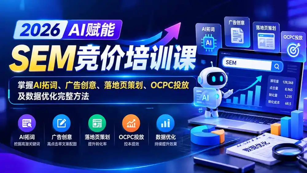 【无水印】2026AI赋能SEM竞价培训课：掌握AI拓词、广告创意、落地页策划、OCPC投放及数据优化完整方法-三禾网络