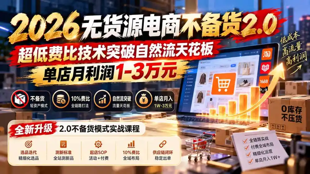 2026无货源电商不备货2.0【更新1010】：超低费比技术突破自然流天花板，单店月利润1-3万元-三禾网络