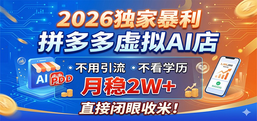 2026独家暴利，拼多多虚拟AI店，不用引流不看学历，月稳2W+，直接闭眼收米-三禾网络
