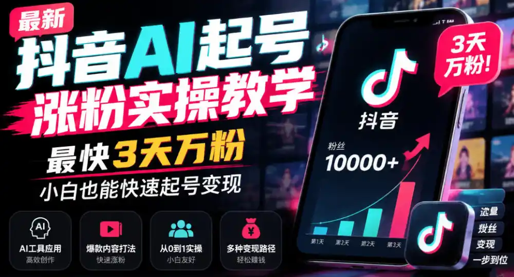 最新抖音AI起号涨粉实操教学，最快3天万粉，小白也能快速起号变现-三禾网络