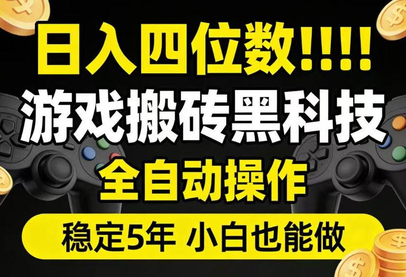 日入四位数!游戏搬砖黑科技全自动操作,一键抢货稳定5年多,小白也能做,手把手带【揭秘】-三禾网络