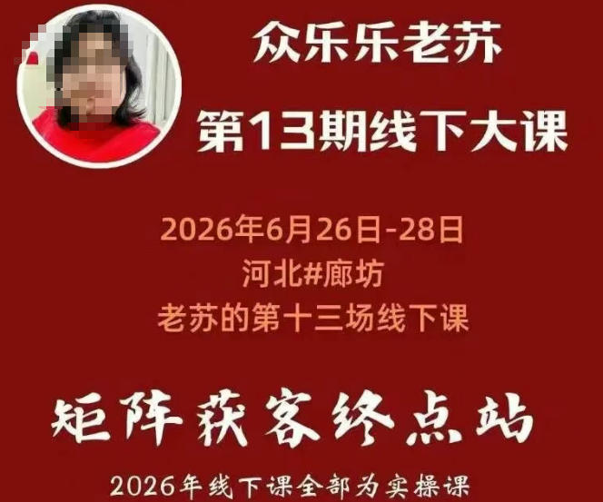 矩阵获客·众乐乐老苏·6月26-28号线下课，14小时录音+字幕+课件资料，完整保姆级矩阵实操手法与案例拆解，全程干货-三禾网络
