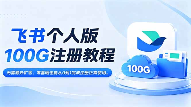 飞书个人版100G注册教程,无需额外扩容，零基础也能从0到1完成注册正常使用。-三禾网络